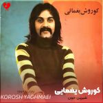 دانلود آهنگ شیرین جون از کوروش یغمایی